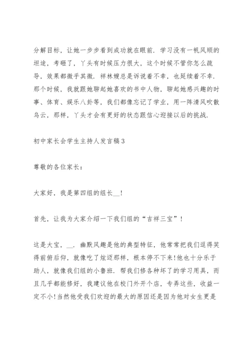 初中家长会学生主持人发言稿.docx