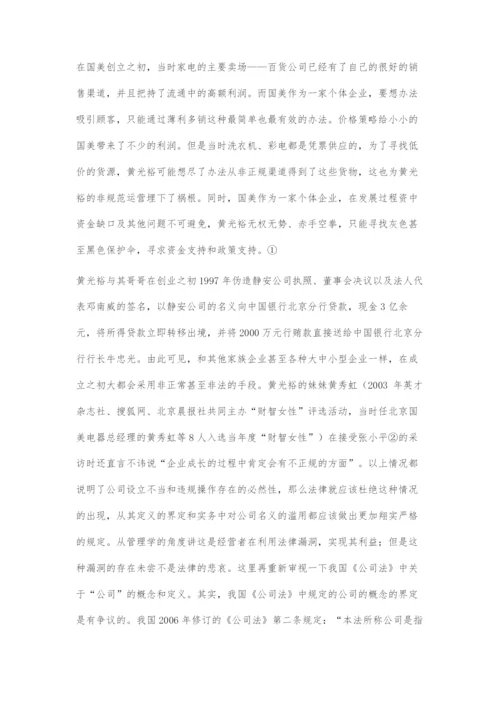 从黄光裕案看家族企业发展的几个法律问题.docx