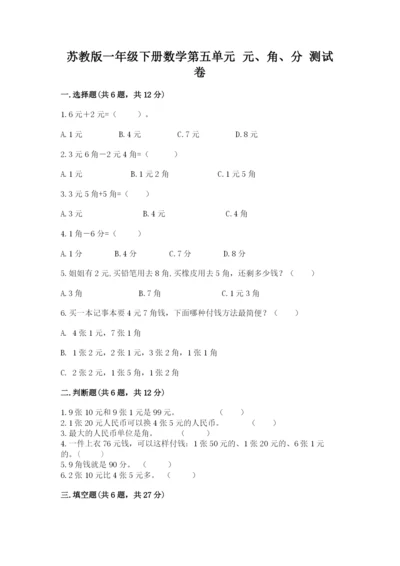 苏教版一年级下册数学第五单元-元、角、分-测试卷精品【夺冠系列】.docx