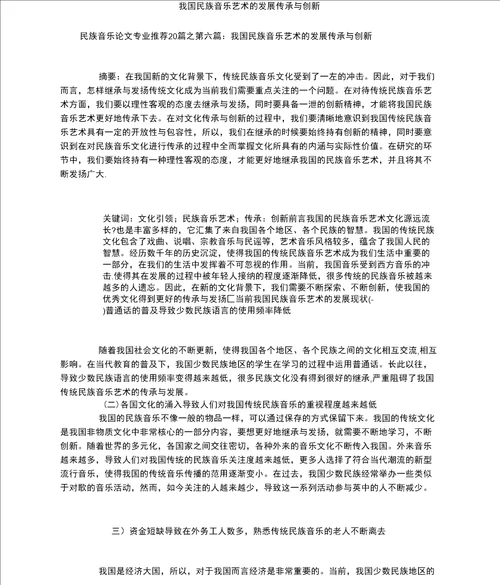 我国民族音乐艺术的发展传承与创新