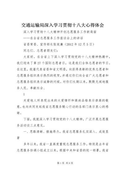 交通运输局深入学习贯彻十八大心得体会.docx