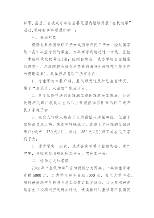 开展“金秋助学”活动的实施方案.docx