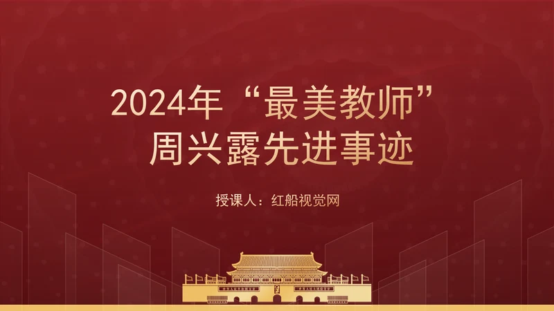 2024年全国最美教师周兴露的人物事迹介绍PPT课件