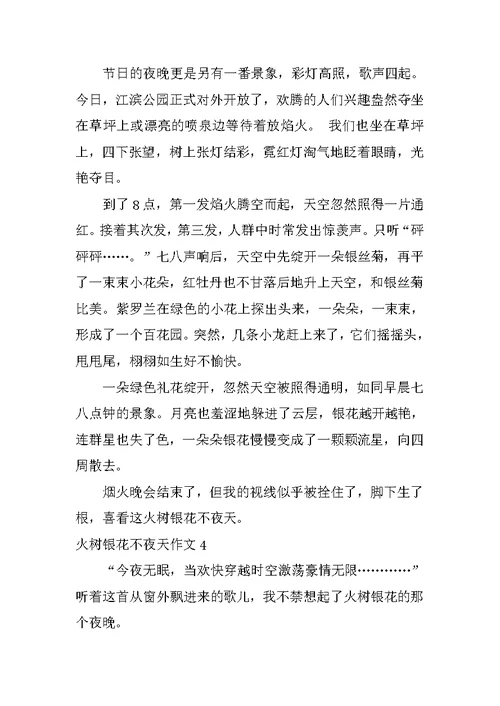 火树银花不夜天作文