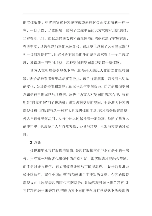 中外服装史在服装设计中的作用与地位