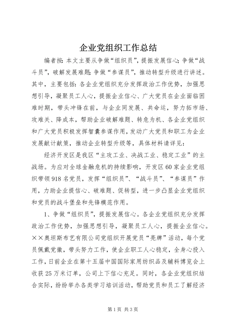 企业党组织工作总结.docx