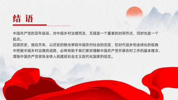 水墨元素中国GCD百年乡村治理的基本经验党课课件PPT党建
