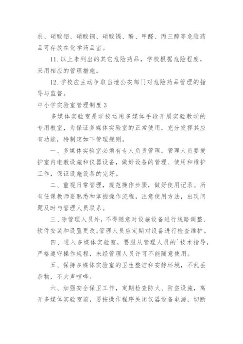 中小学实验室管理制度.docx