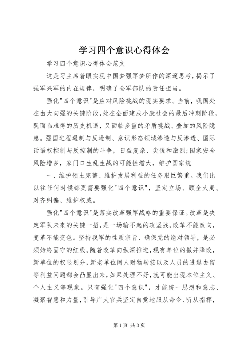 学习四个意识心得体会 (6).docx