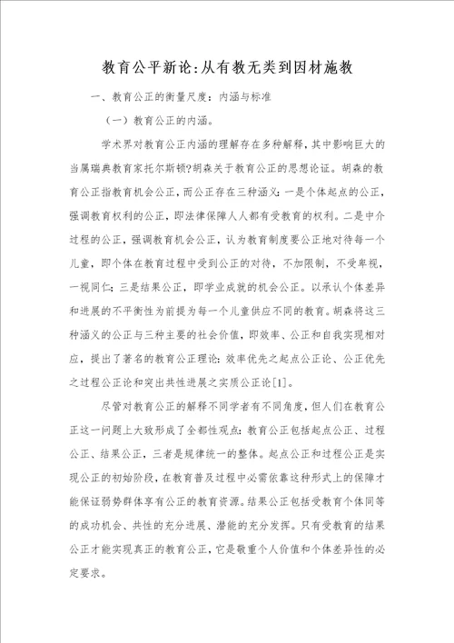 教育公平新论从有教无类到因材施教