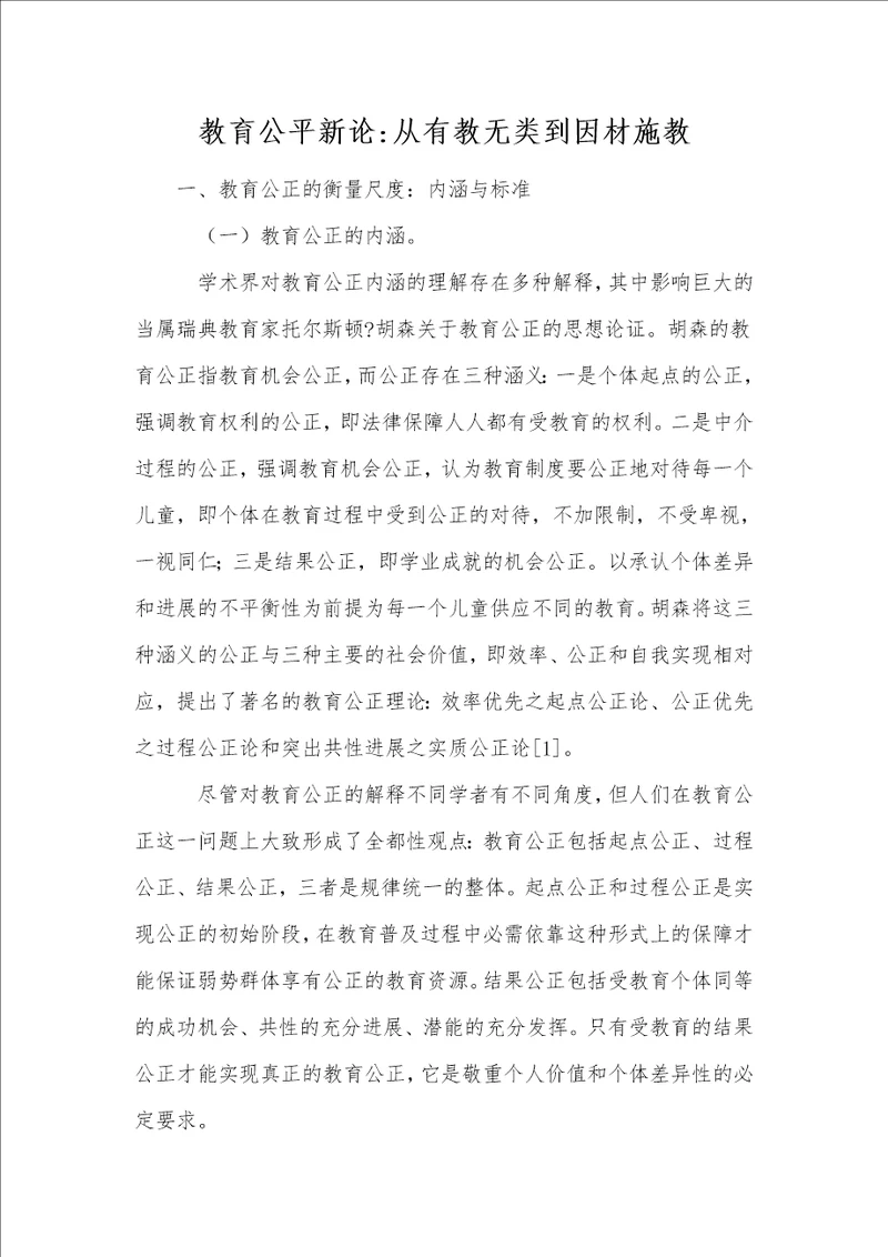 教育公平新论从有教无类到因材施教