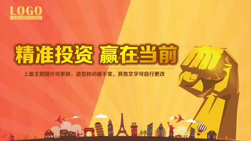 金融投资理财商业计划书通用PPT多用途模板