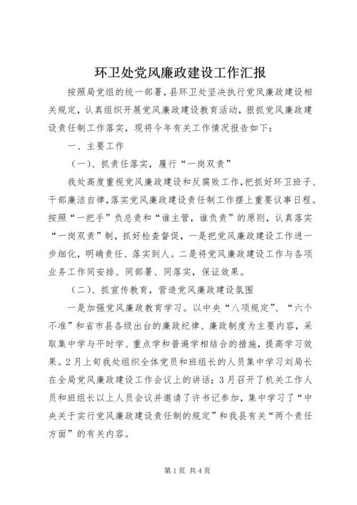 环卫处党风廉政建设工作汇报.docx