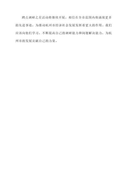 杭州蹲点调研之星先进事迹