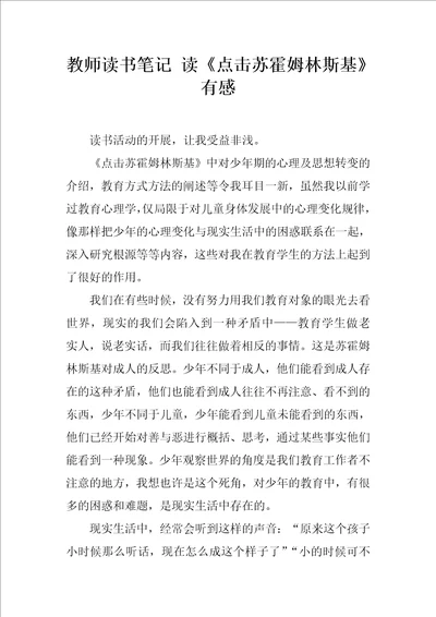 教师读书笔记读点击苏霍姆林斯基有感