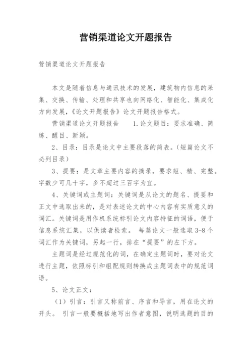营销渠道论文开题报告.docx
