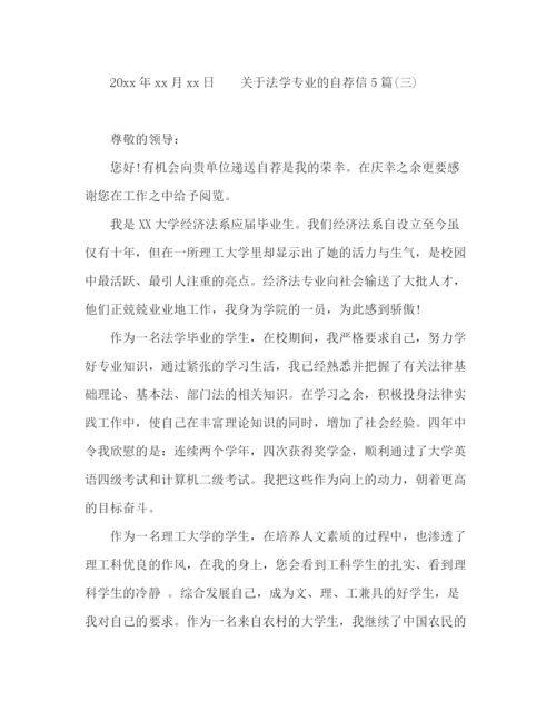 精编之法学专业应届毕业生自荐信范本5篇.docx