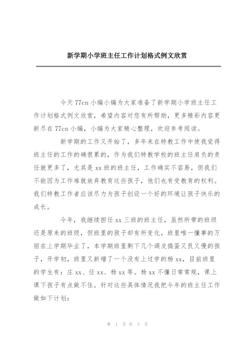 新学期小学班主任工作计划格式例文欣赏.docx