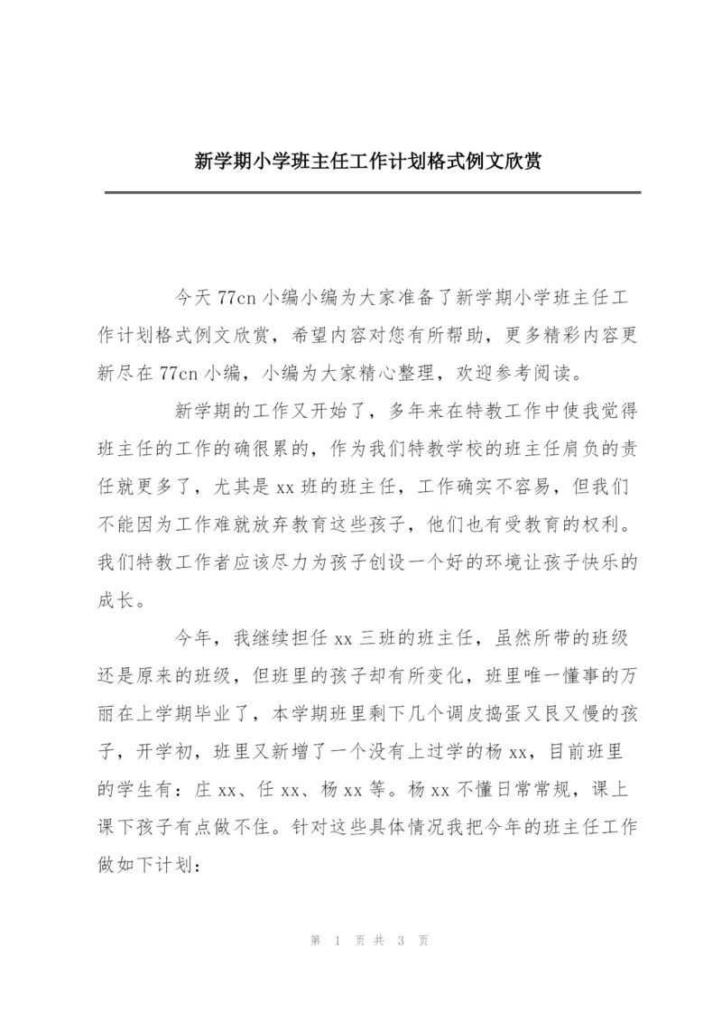 新学期小学班主任工作计划格式例文欣赏.docx