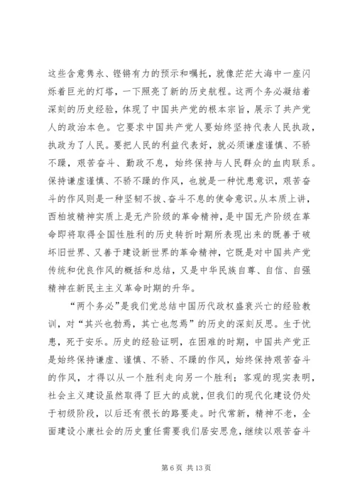 赴西柏坡廉政教育观后感_1.docx