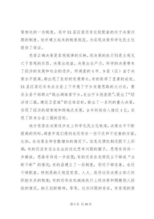 进一步完善地方党委决策机制的调研报告 (2).docx