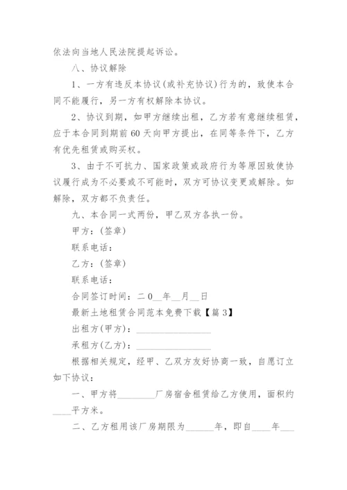 最新土地租赁合同范本免费下载（9篇）.docx