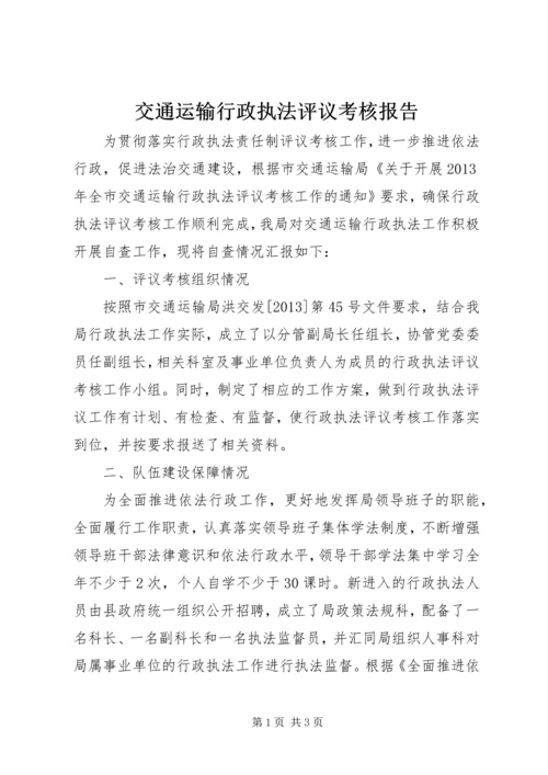 交通运输行政执法评议考核报告.docx