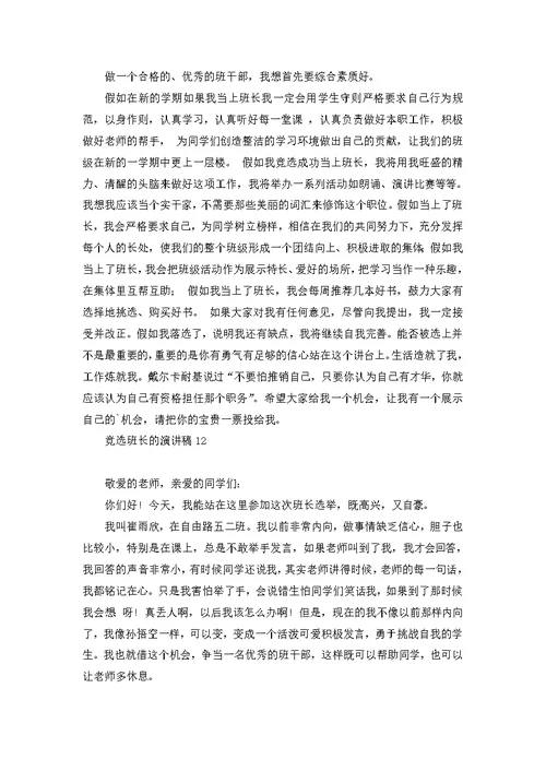 竞选班长的演讲稿(汇编15篇)