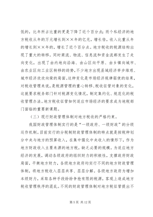 优化征管体制提升地方税收征管水平的几点思考.docx