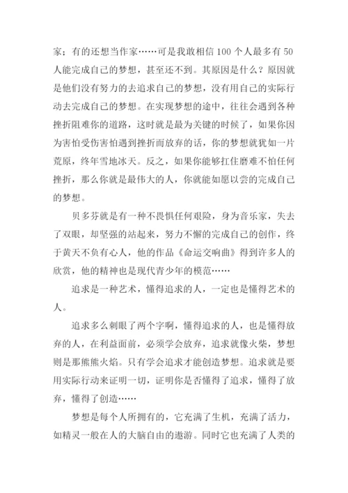 关于追求梦想的作文.docx