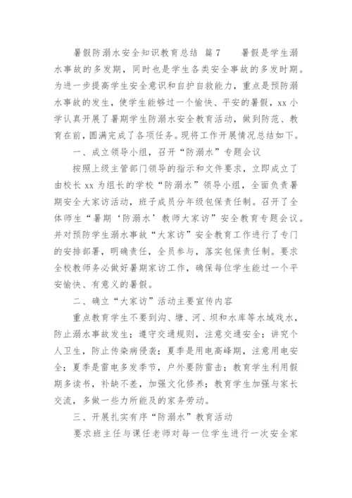 暑假防溺水安全知识教育总结.docx