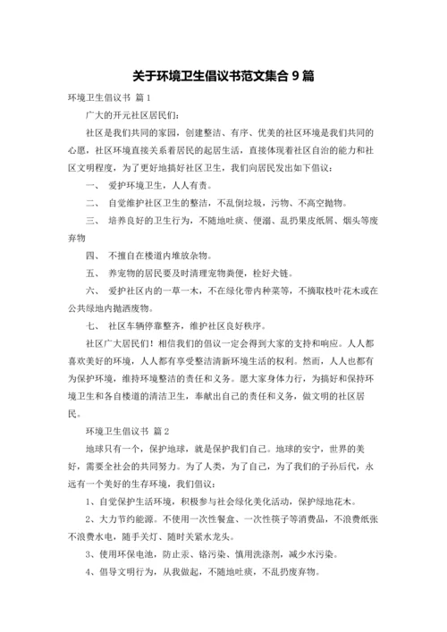 关于环境卫生倡议书范文集合9篇.docx