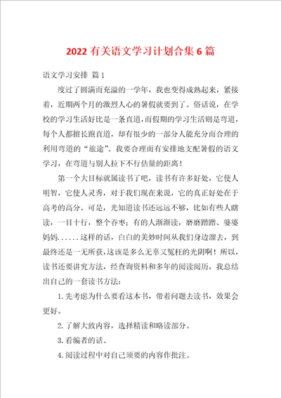 2022有关语文学习计划合集6篇