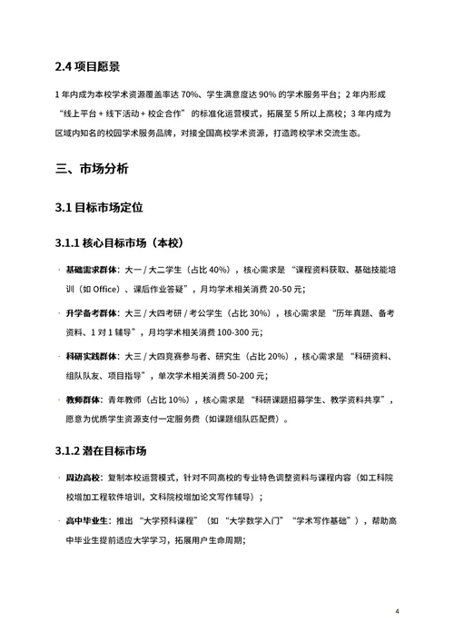 商业创业计划书