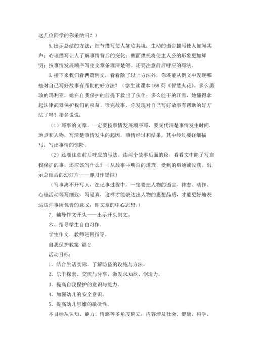 自我保护教案十篇.docx