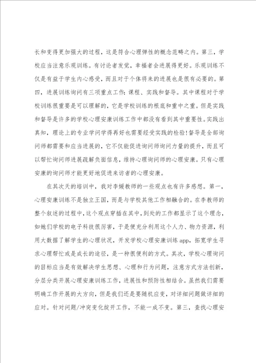 新员工心理健康培训心得体会范文五篇