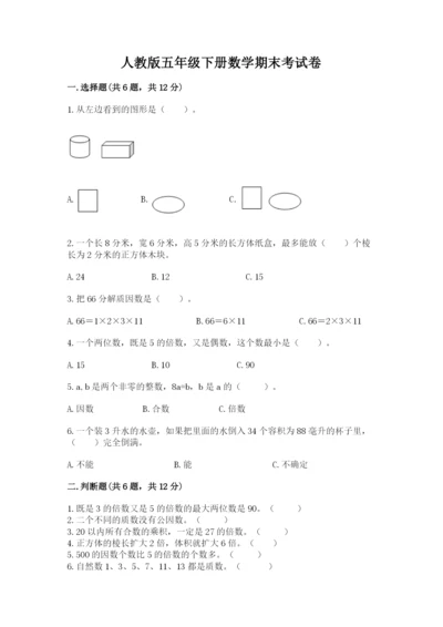 人教版五年级下册数学期末考试卷【培优b卷】.docx
