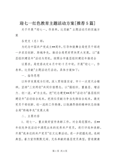 迎七一红色教育主题活动方案[推荐5篇]_2.docx