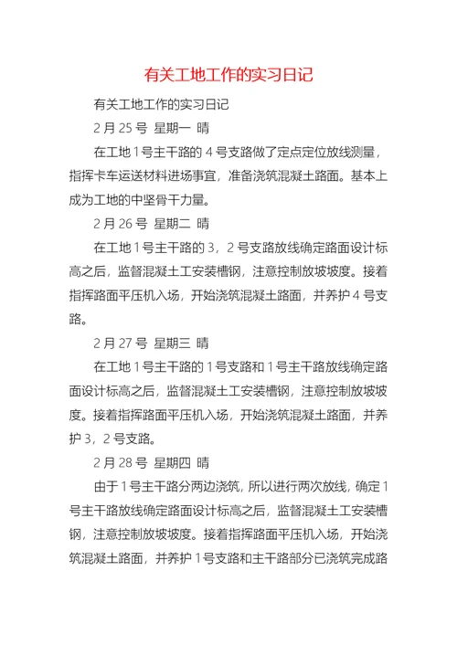有关工地工作的实习日记