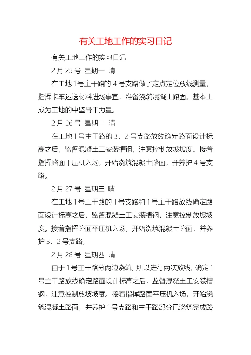 有关工地工作的实习日记