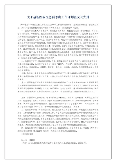 关于最新医院医务科季度工作计划范文及安排