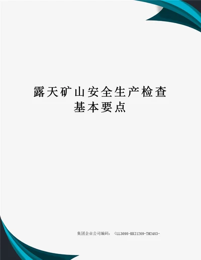 露天矿山安全生产检查基本要点