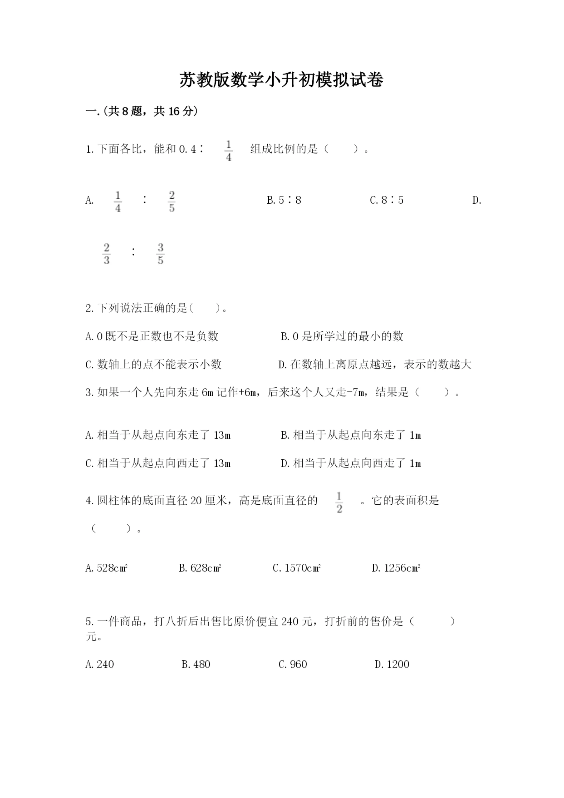 苏教版数学小升初模拟试卷精品（名校卷）.docx