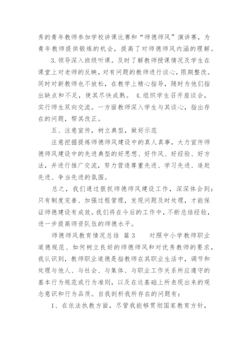 师德师风教育情况总结.docx