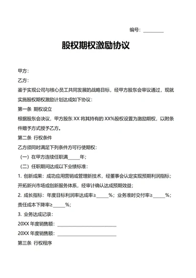 股权期权激励协议