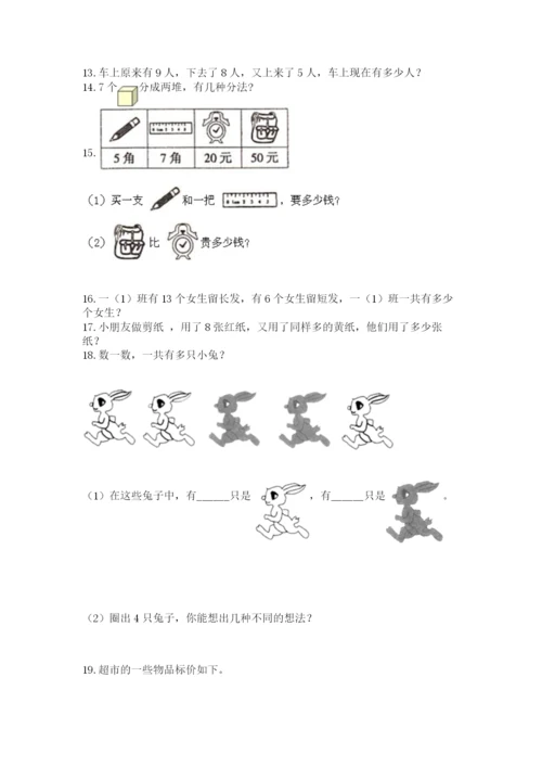 一年级上册数学解决问题50道含答案【能力提升】.docx