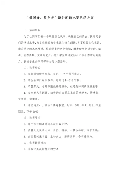 2021年“祖国好、故乡美演讲朗诵比赛活动方案