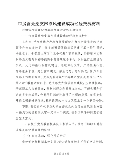 市房管处党支部作风建设成功经验交流材料.docx