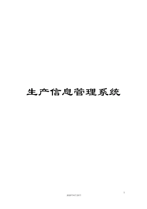 生产信息管理系统.docx