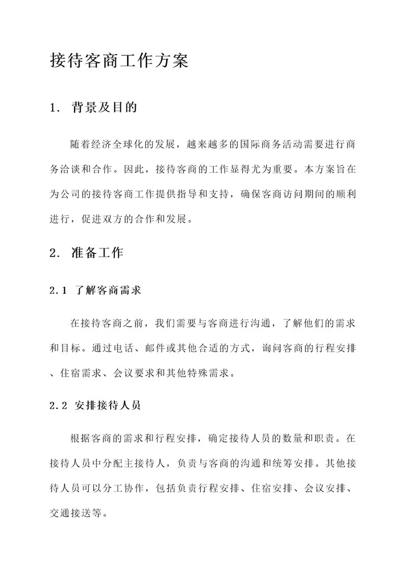 接待客商工作方案